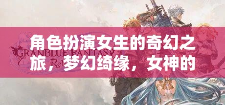 夢(mèng)幻綺緣，女神的覺醒——角色扮演女生的奇幻之旅  第3張