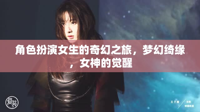 夢(mèng)幻綺緣，女神的覺醒——角色扮演女生的奇幻之旅  第2張
