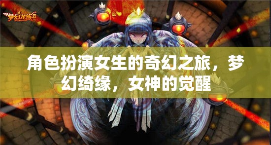 夢(mèng)幻綺緣，女神的覺醒——角色扮演女生的奇幻之旅  第1張