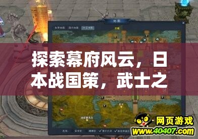 幕府風(fēng)云，日本戰(zhàn)國策與武士之路游戲介紹