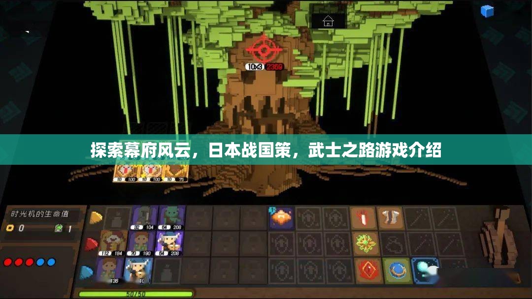 幕府風(fēng)云，日本戰(zhàn)國策與武士之路游戲介紹