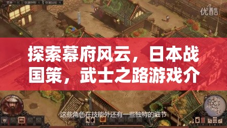 幕府風(fēng)云，日本戰(zhàn)國策與武士之路游戲介紹