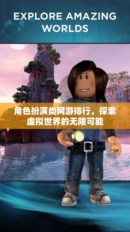 探索虛擬世界的無限可能，角色扮演類網(wǎng)游排行榜
