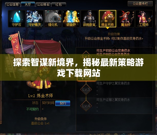 智謀新境界，揭秘最新策略游戲下載網(wǎng)站
