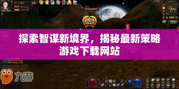智謀新境界，揭秘最新策略游戲下載網(wǎng)站