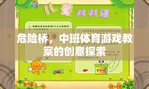 危險橋，中班體育游戲教案的創(chuàng)意探索