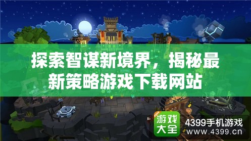 智謀新境界，揭秘最新策略游戲下載網(wǎng)站