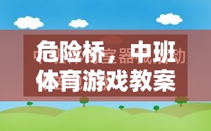 危險橋，中班體育游戲教案的創(chuàng)意探索