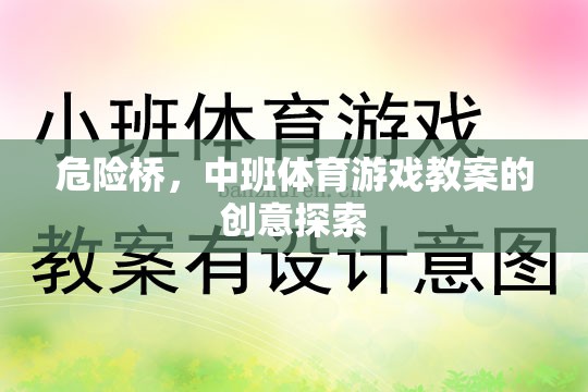 危險橋，中班體育游戲教案的創(chuàng)意探索