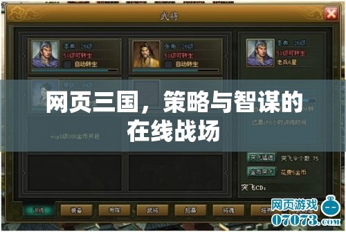 網(wǎng)頁(yè)三國(guó)，策略智謀的在線(xiàn)對(duì)決