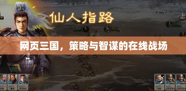 網(wǎng)頁(yè)三國(guó)，策略智謀的在線(xiàn)對(duì)決