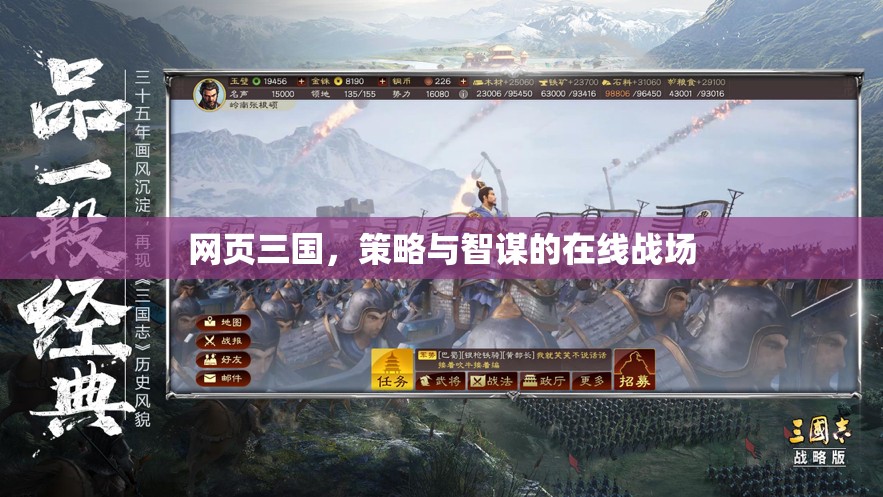 網(wǎng)頁(yè)三國(guó)，策略智謀的在線(xiàn)對(duì)決