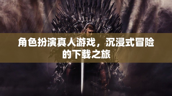沉浸式冒險(xiǎn)之旅，角色扮演真人游戲下載指南  第1張