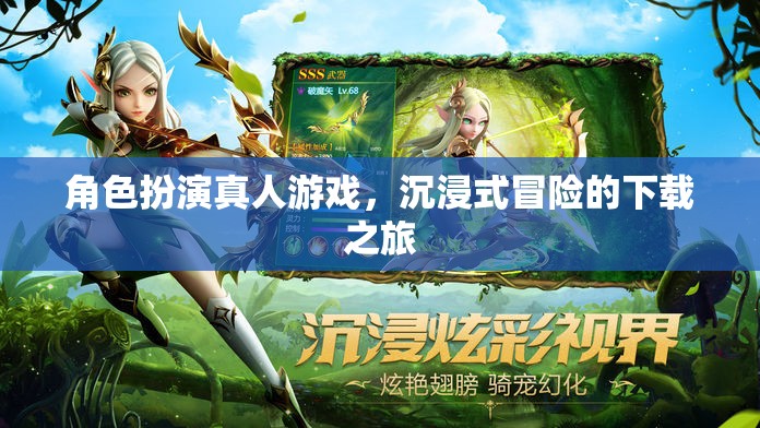 沉浸式冒險(xiǎn)之旅，角色扮演真人游戲下載指南  第2張