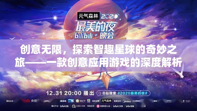 創(chuàng)意無(wú)限，探索智趣星球的奇妙之旅——一款創(chuàng)意應(yīng)用游戲的深度解析