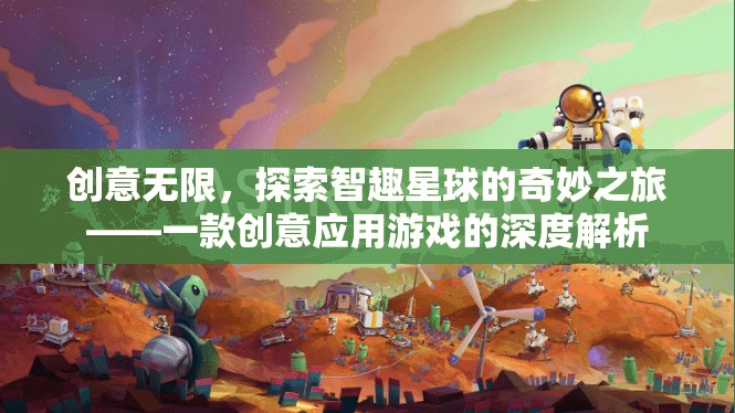 創(chuàng)意無(wú)限，探索智趣星球的奇妙之旅——一款創(chuàng)意應(yīng)用游戲的深度解析