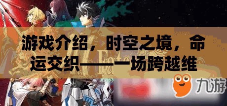 時空之境，命運交織的維度冒險