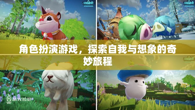 角色扮演游戲，探索自我與想象的奇幻之旅