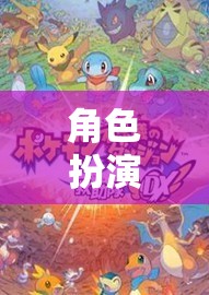 角色扮演游戲，探索自我與想象的奇幻之旅