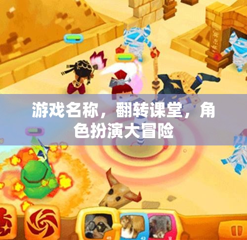 翻轉(zhuǎn)課堂，角色扮演大冒險(xiǎn)的奇妙之旅  第2張