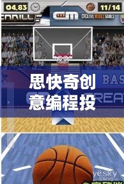 思快奇創(chuàng)意編程投球游戲，點(diǎn)燃創(chuàng)意與速度的編程冒險(xiǎn)之旅