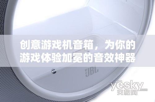 加冕游戲體驗，創(chuàng)意游戲機音箱的震撼音效