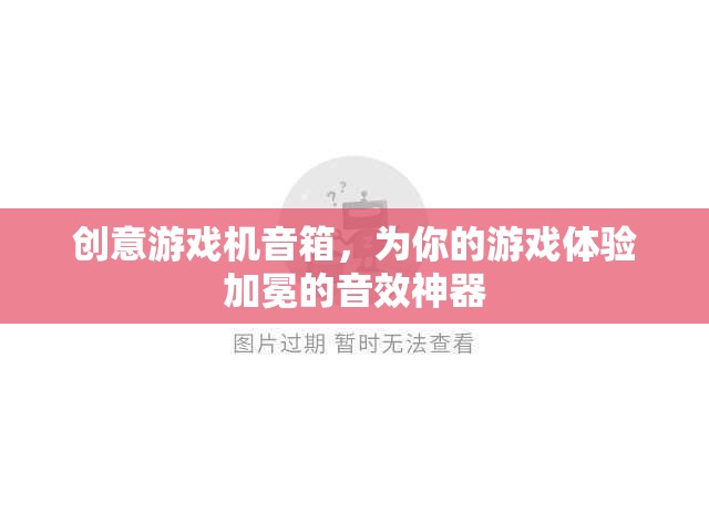加冕游戲體驗，創(chuàng)意游戲機音箱的震撼音效