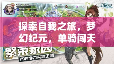 夢幻紀元，單騎闖天涯——探索自我之旅的深度單機角色扮演養(yǎng)成游戲