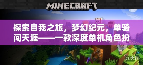 夢幻紀元，單騎闖天涯——探索自我之旅的深度單機角色扮演養(yǎng)成游戲