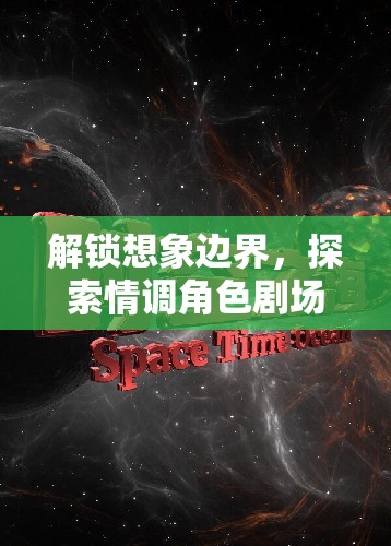 解鎖想象邊界，探索情調(diào)角色劇場的無限魅力