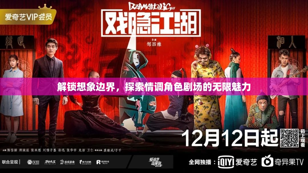 解鎖想象邊界，探索情調(diào)角色劇場的無限魅力