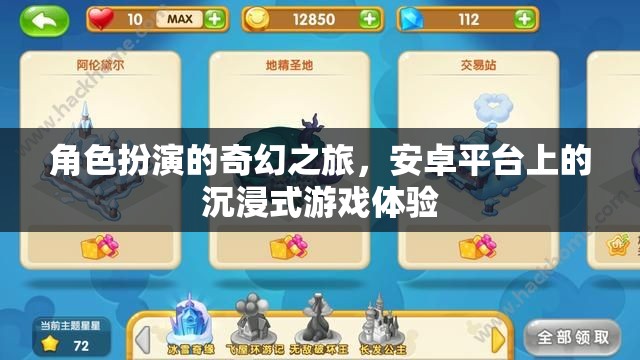安卓平臺上的奇幻之旅，沉浸式角色扮演游戲體驗