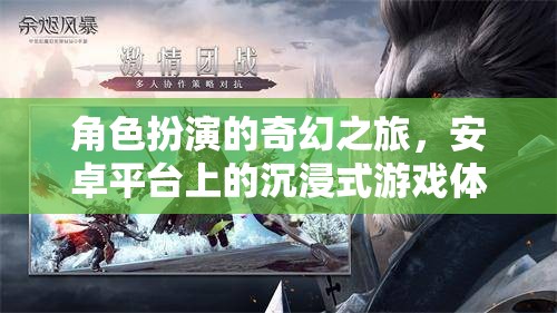 安卓平臺上的奇幻之旅，沉浸式角色扮演游戲體驗