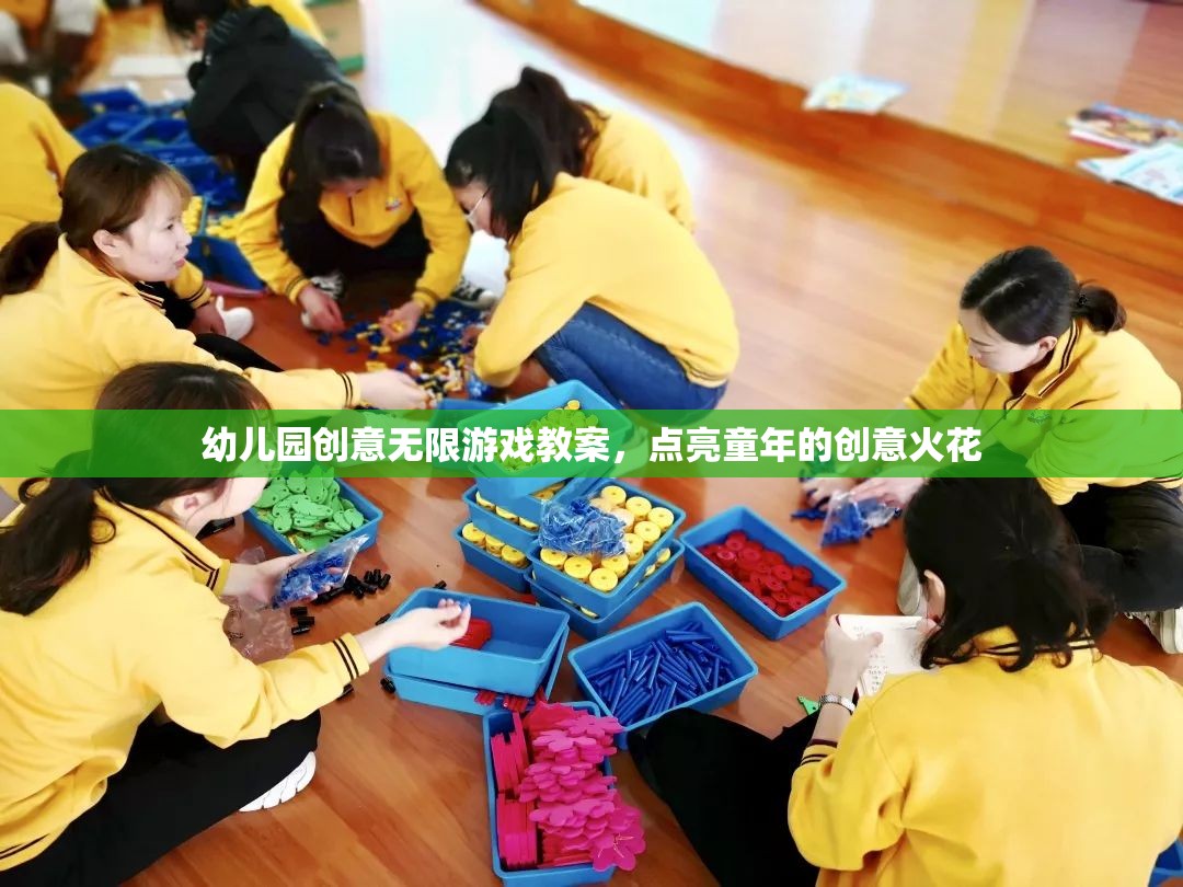 點亮童年創(chuàng)意，幼兒園無限游戲教案設(shè)計