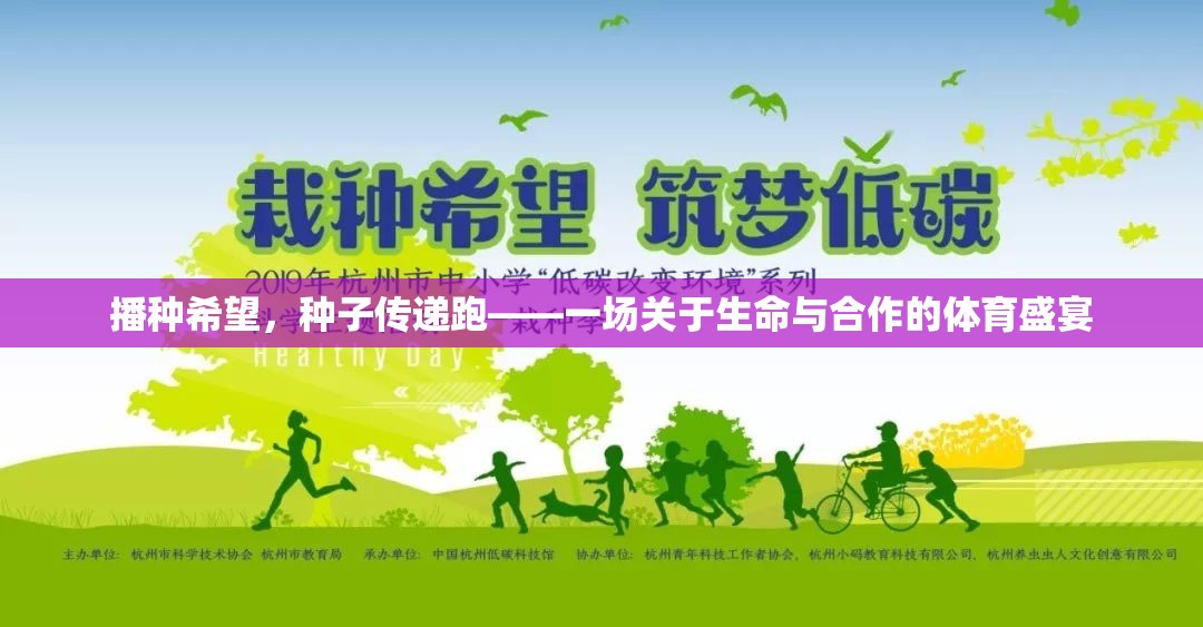 播種希望，種子傳遞跑，生命與合作的體育盛宴