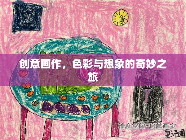 色彩與想象的奇妙之旅，創(chuàng)意畫作的藝術(shù)魅力