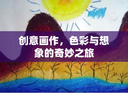 色彩與想象的奇妙之旅，創(chuàng)意畫作的藝術(shù)魅力