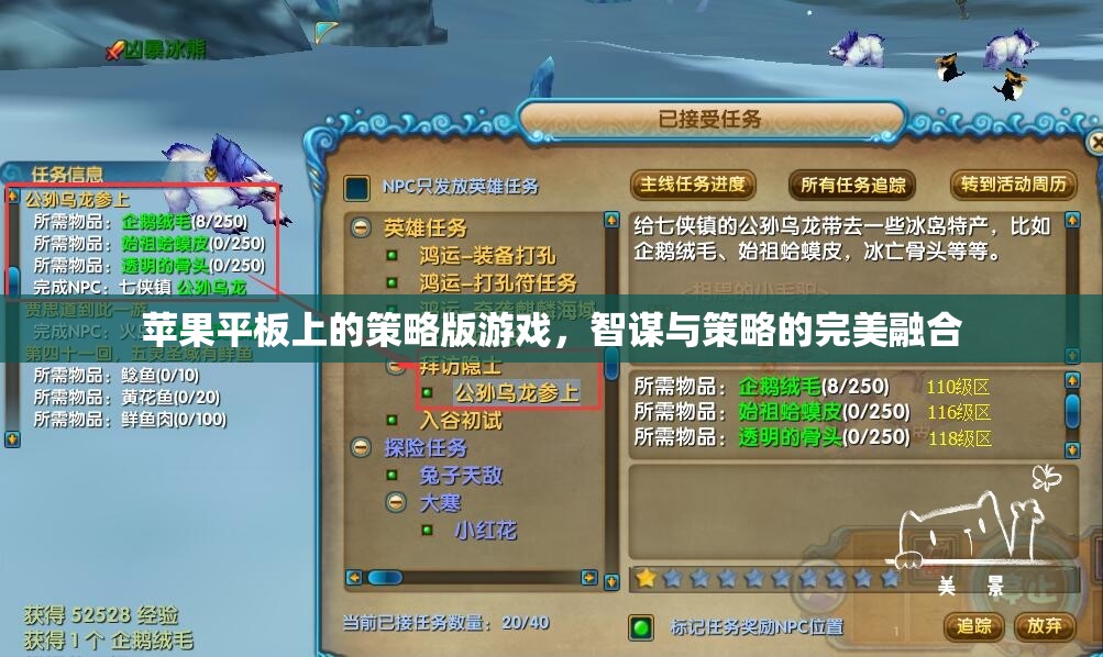 蘋果平板上的策略版游戲，智謀與策略的完美融合