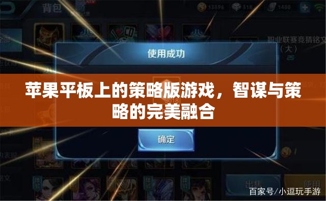 蘋果平板上的策略版游戲，智謀與策略的完美融合