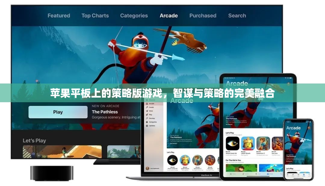 蘋果平板上的策略版游戲，智謀與策略的完美融合