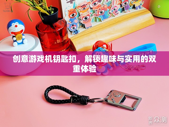 創(chuàng)意游戲機(jī)鑰匙扣，解鎖趣味與實(shí)用的雙重魅力