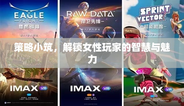 策略小筑，解鎖女性玩家的智慧與魅力
