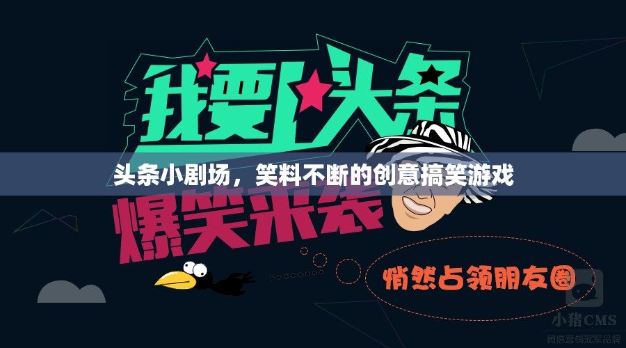 笑料不斷！頭條小劇場(chǎng)創(chuàng)意搞笑游戲集錦