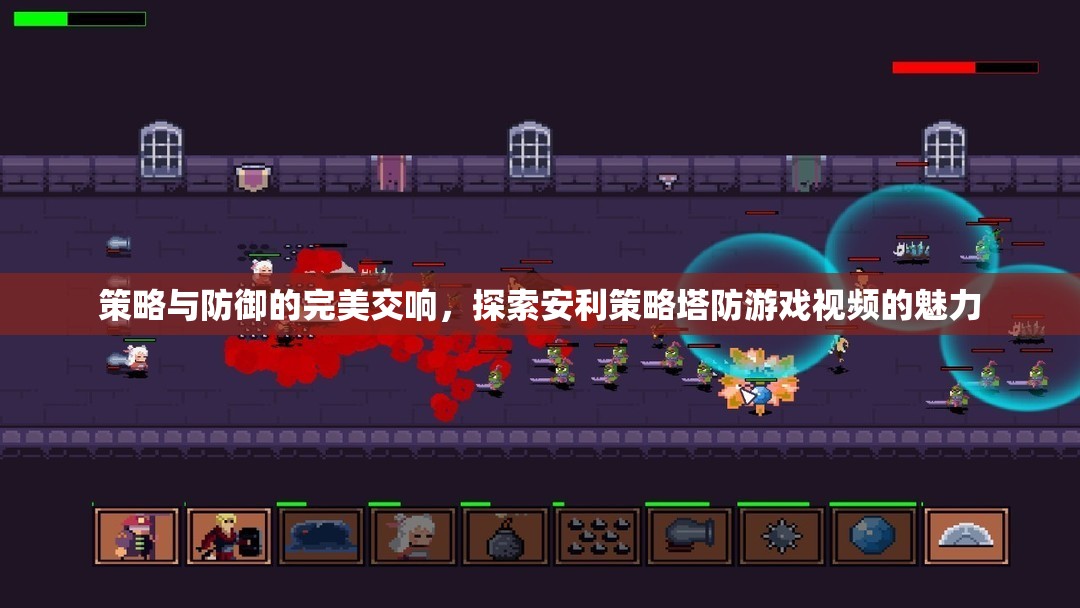 策略與防御的交響樂章，探索安利策略塔防游戲視頻的獨特魅力