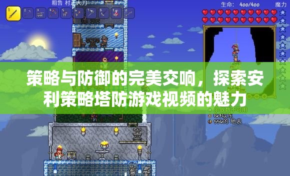 策略與防御的交響樂章，探索安利策略塔防游戲視頻的獨特魅力