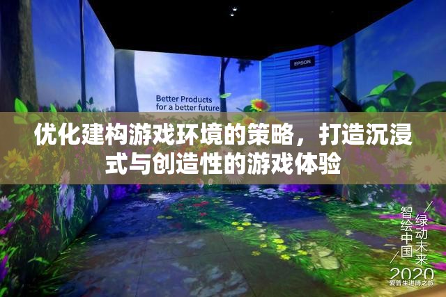 優(yōu)化游戲環(huán)境，打造沉浸式與創(chuàng)造性的游戲體驗策略  第3張
