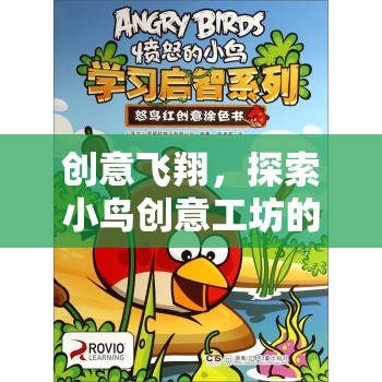 創(chuàng)意工坊，小鳥的飛翔與無限可能探索