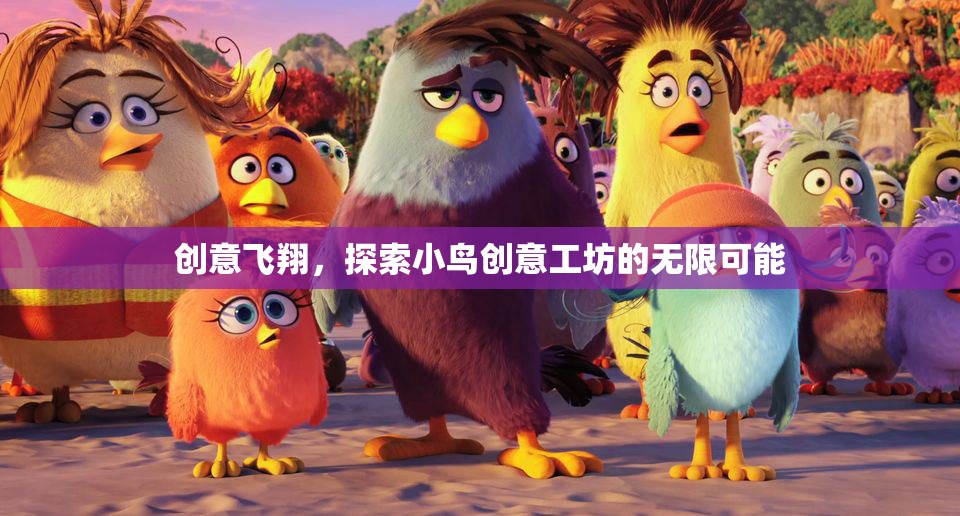 創(chuàng)意工坊，小鳥的飛翔與無限可能探索