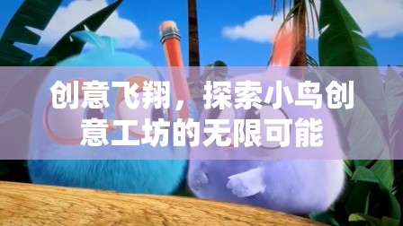 創(chuàng)意工坊，小鳥的飛翔與無限可能探索
