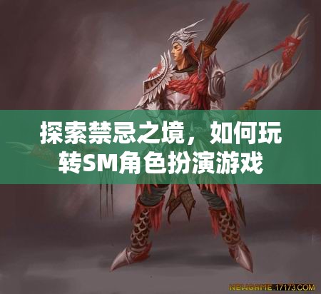 探索禁忌之境，解鎖SM角色扮演游戲的玩法與技巧